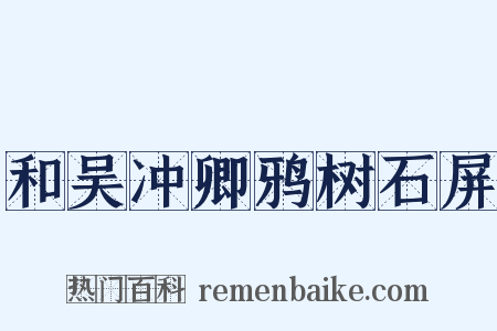 和吴冲卿鸦树石屏是什么意思的图片